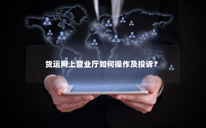 货运网上营业厅如何操作及投诉？
