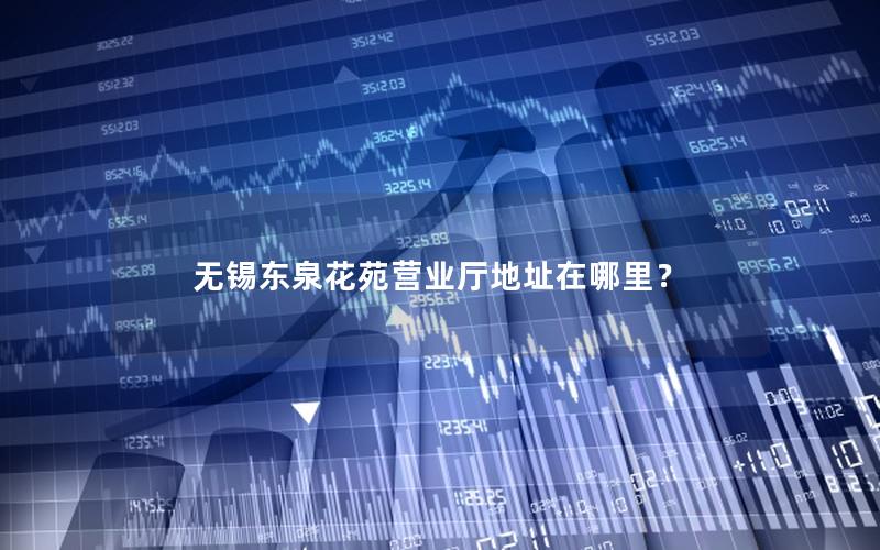 无锡东泉花苑营业厅地址在哪里？