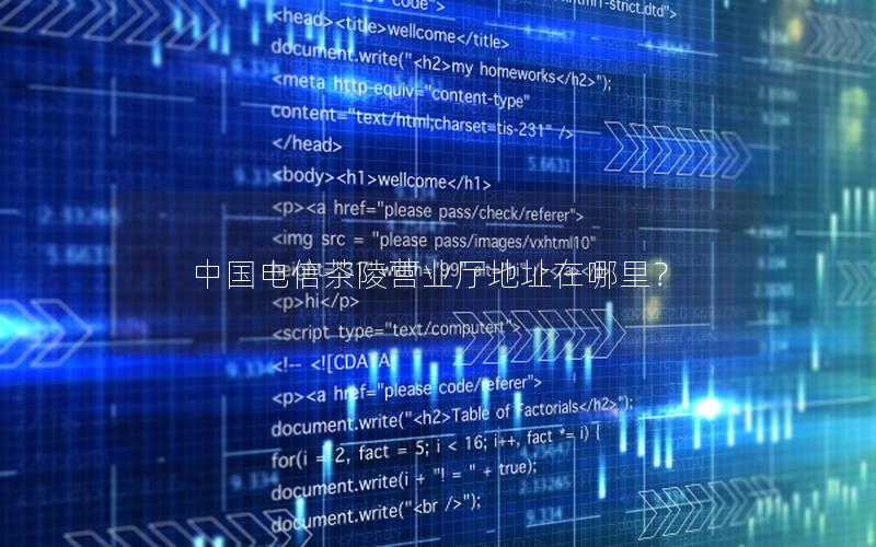 中国电信茶陵营业厅地址在哪里？