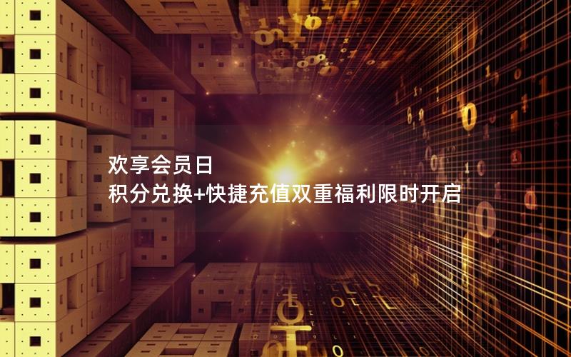 欢享会员日  积分兑换+快捷充值双重福利限时开启