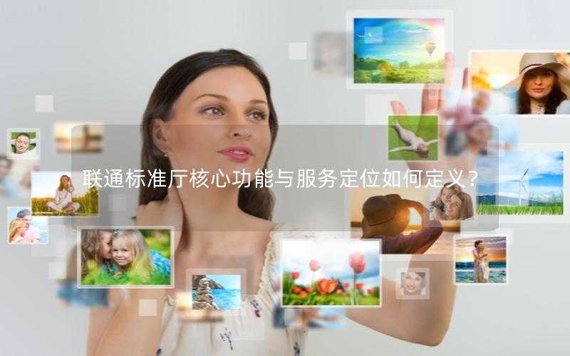 联通标准厅核心功能与服务定位如何定义？