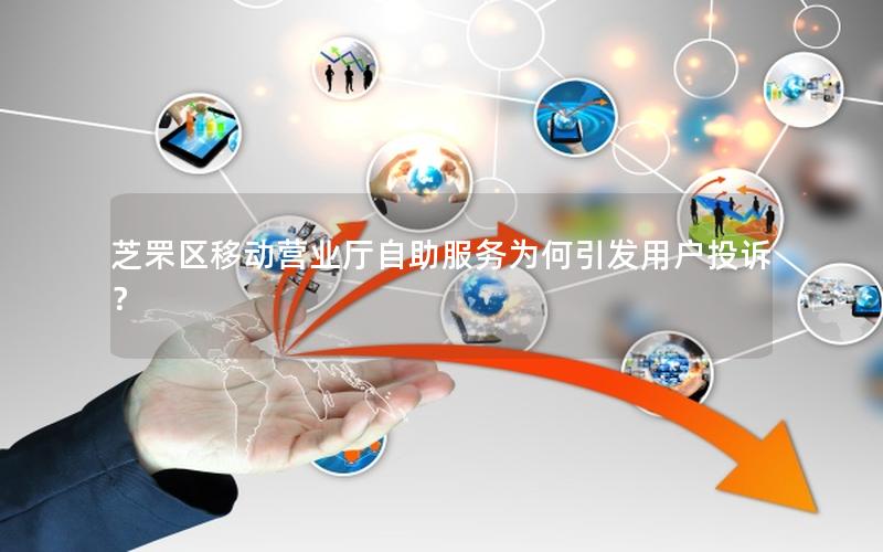 芝罘区移动营业厅自助服务为何引发用户投诉？