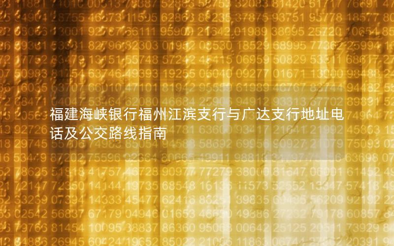 福建海峡银行福州江滨支行与广达支行地址电话及公交路线指南