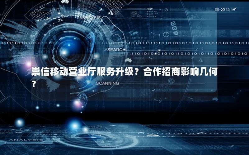 崇信移动营业厅服务升级？合作招商影响几何？