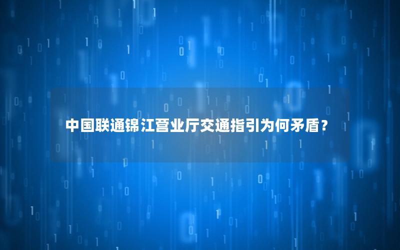 中国联通锦江营业厅交通指引为何矛盾？