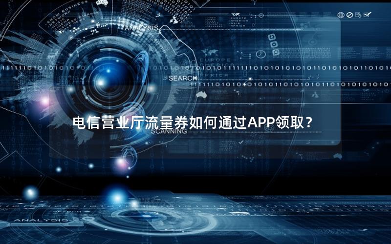 电信营业厅流量券如何通过APP领取？