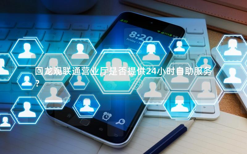 回龙观联通营业厅是否提供24小时自助服务？