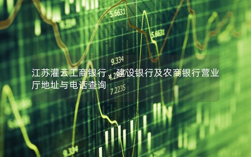 江苏灌云工商银行、建设银行及农商银行营业厅地址与电话查询