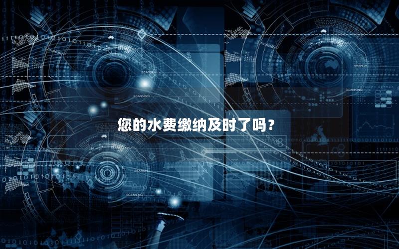 您的水费缴纳及时了吗？