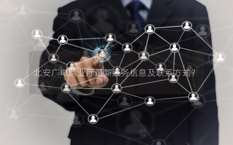 北安广电营业厅最新服务信息及联系方式？