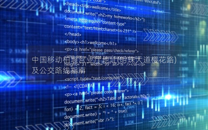 中国移动柏堰营业厅地址(明珠大道樱花路)及公交路线指南
