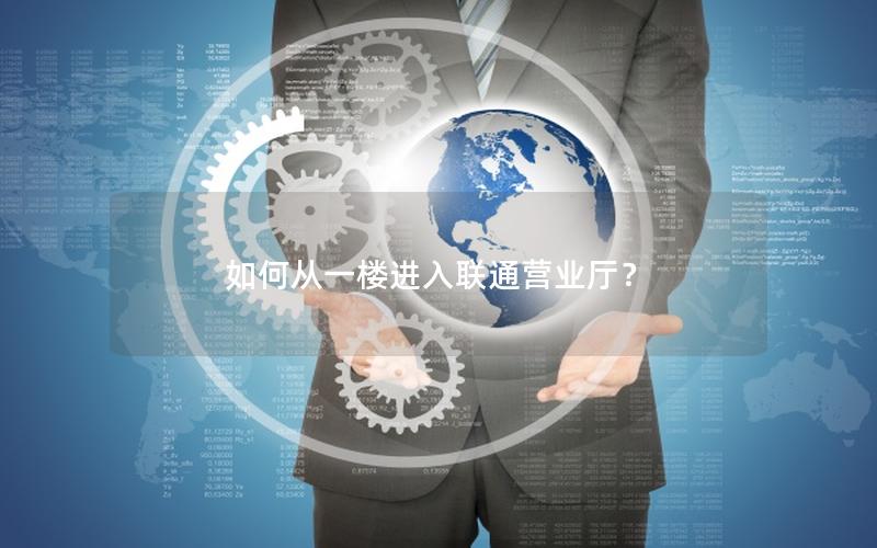 如何从一楼进入联通营业厅？