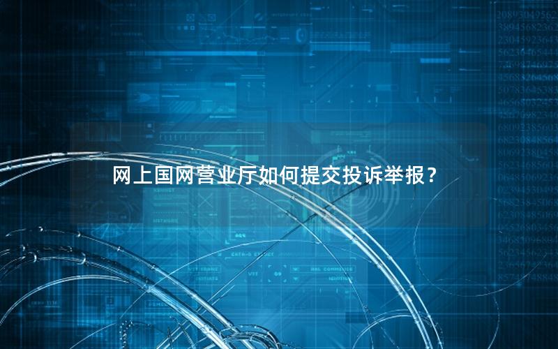 网上国网营业厅如何提交投诉举报？