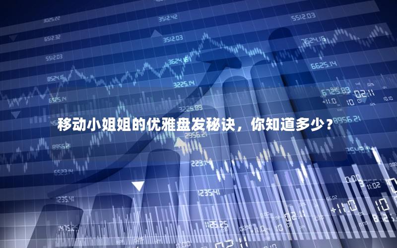 移动小姐姐的优雅盘发秘诀，你知道多少？