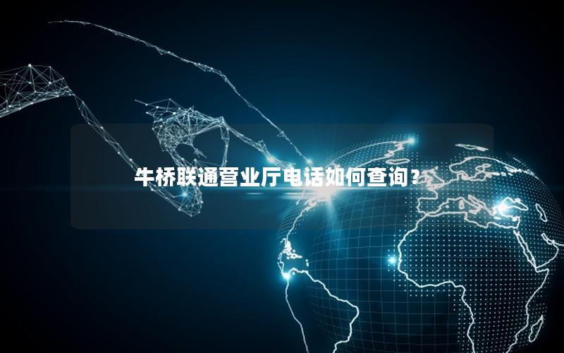牛桥联通营业厅电话如何查询？
