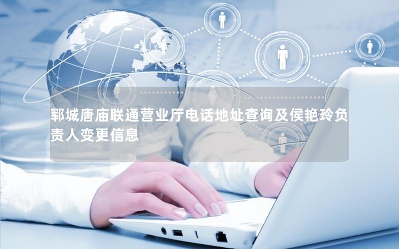 郓城唐庙联通营业厅电话地址查询及侯艳玲负责人变更信息