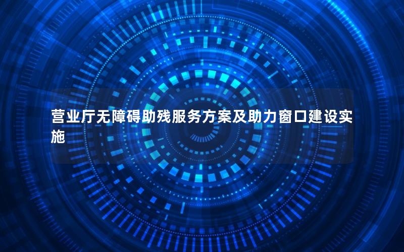 营业厅无障碍助残服务方案及助力窗口建设实施