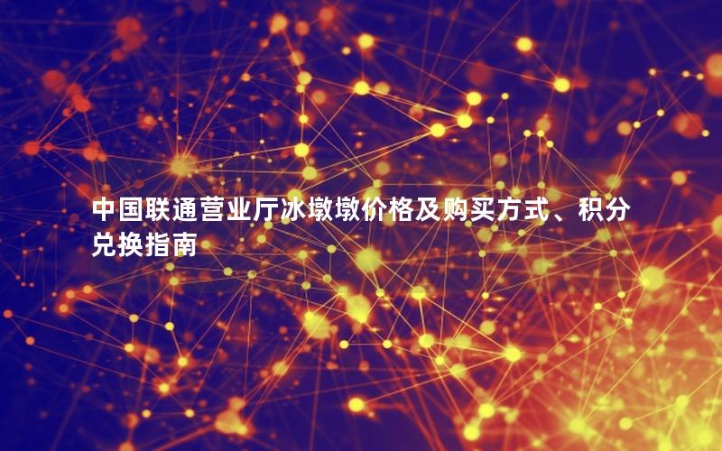 中国联通营业厅冰墩墩价格及购买方式、积分兑换指南