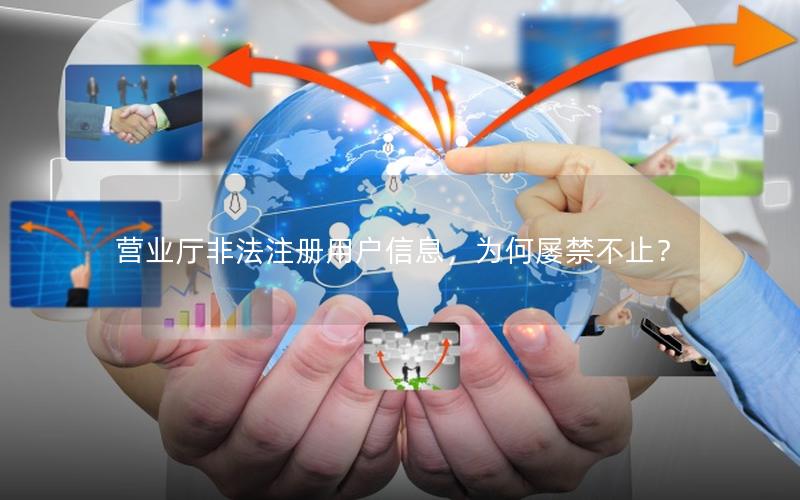 营业厅非法注册用户信息，为何屡禁不止？