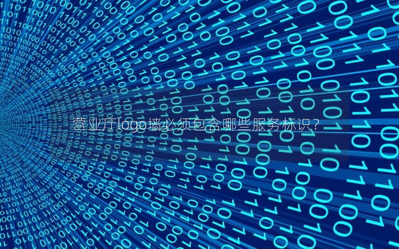营业厅logo墙必须包含哪些服务标识？