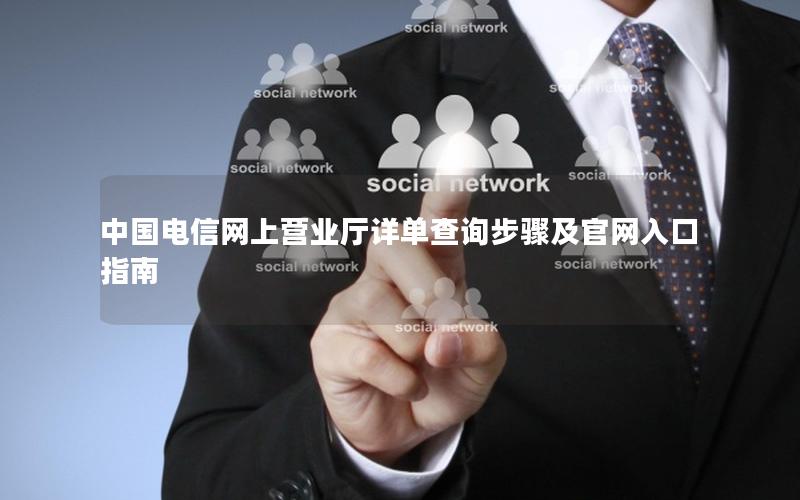 中国电信网上营业厅详单查询步骤及官网入口指南