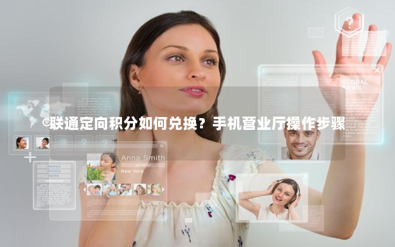 联通定向积分如何兑换？手机营业厅操作步骤