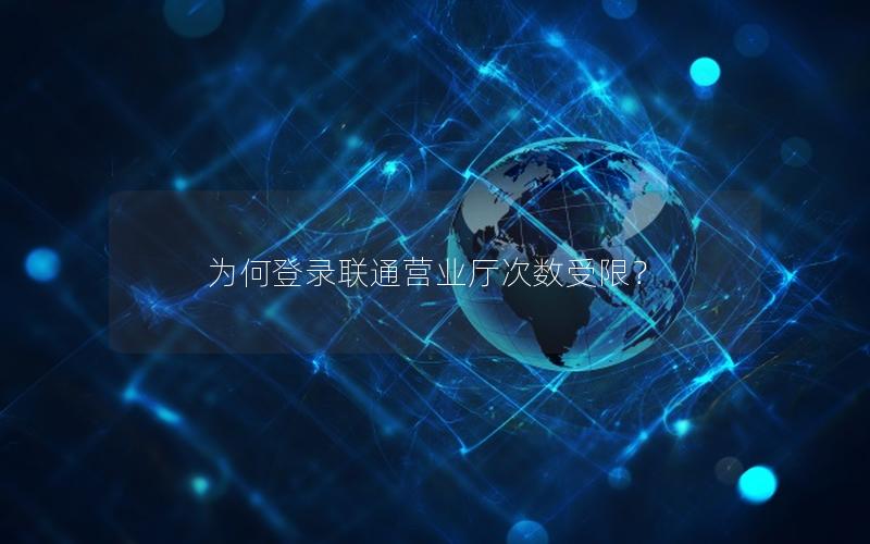 为何登录联通营业厅次数受限？