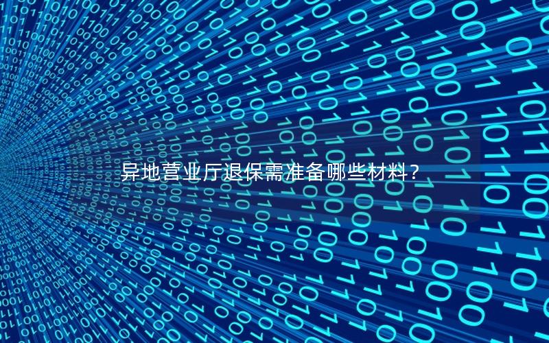 异地营业厅退保需准备哪些材料？