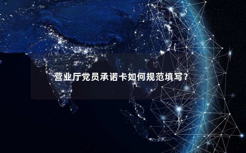 营业厅党员承诺卡如何规范填写？