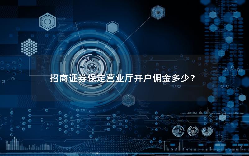 招商证券保定营业厅开户佣金多少？