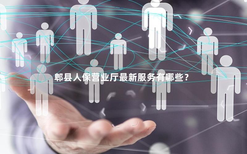 郫县人保营业厅最新服务有哪些？