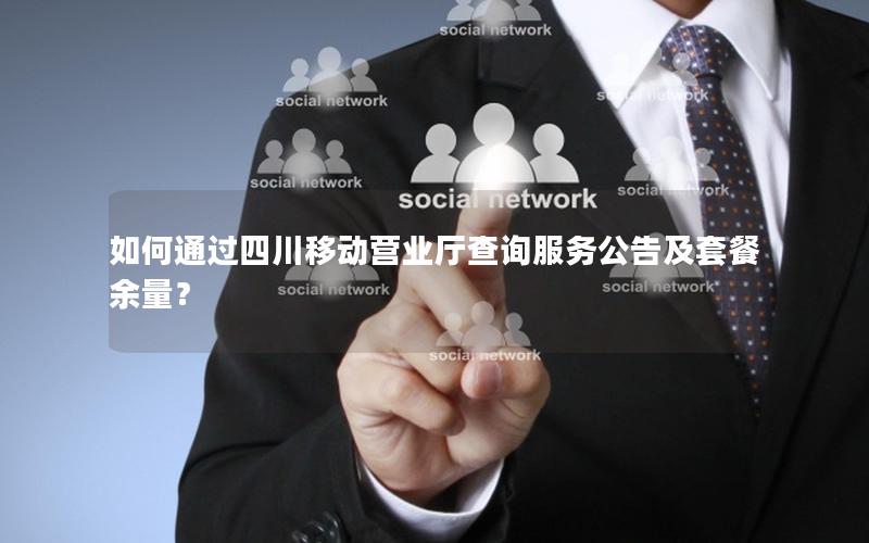 如何通过四川移动营业厅查询服务公告及套餐余量？