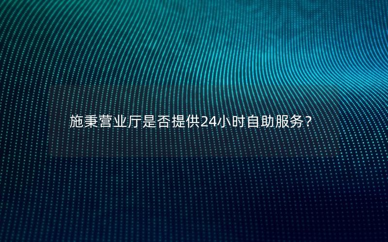 施秉营业厅是否提供24小时自助服务？