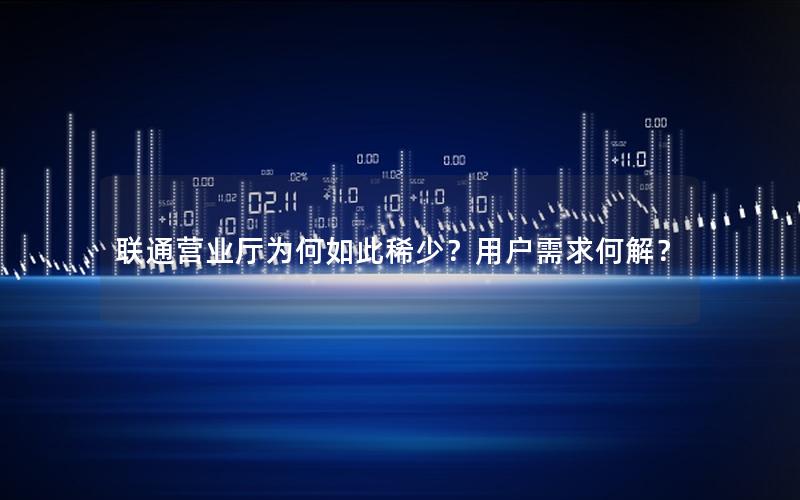 联通营业厅为何如此稀少？用户需求何解？