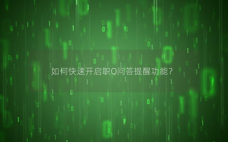 如何快速开启职Q问答提醒功能？