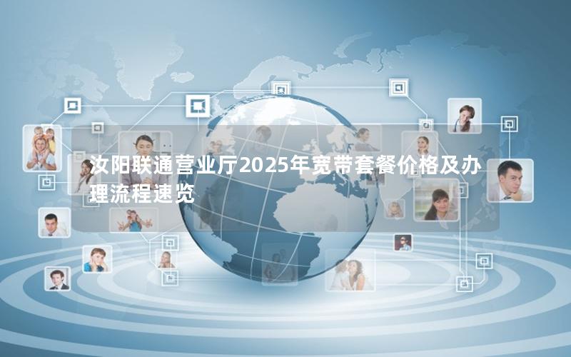 汝阳联通营业厅2025年宽带套餐价格及办理流程速览