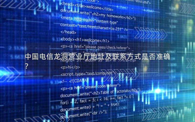 中国电信龙洞营业厅地址及联系方式是否准确？