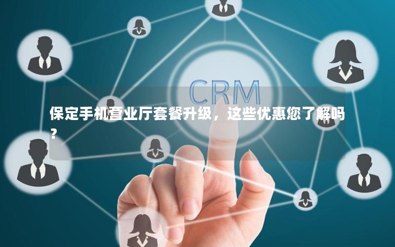 保定手机营业厅套餐升级，这些优惠您了解吗？