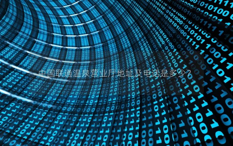 中国联通温泉营业厅地址及电话是多少？