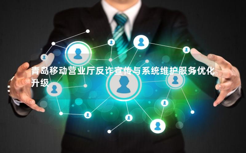 青岛移动营业厅反诈宣传与系统维护服务优化升级