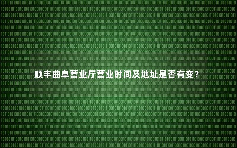顺丰曲阜营业厅营业时间及地址是否有变？