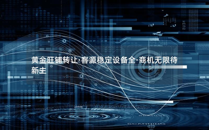 黄金旺铺转让·客源稳定设备全·商机无限待新主
