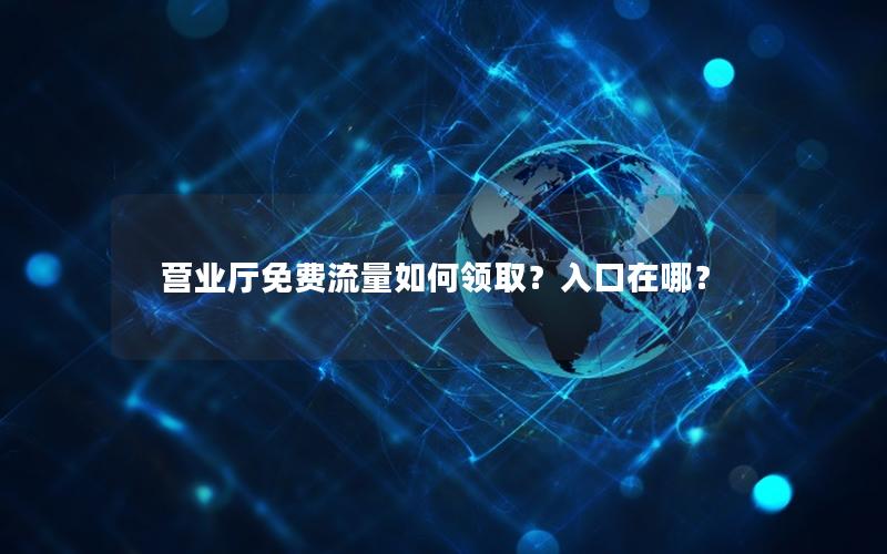 营业厅免费流量如何领取？入口在哪？