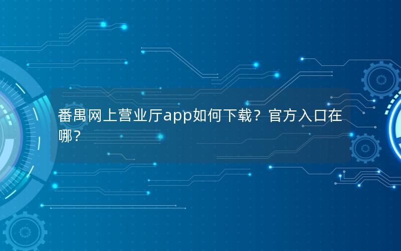 番禺网上营业厅app如何下载？官方入口在哪？