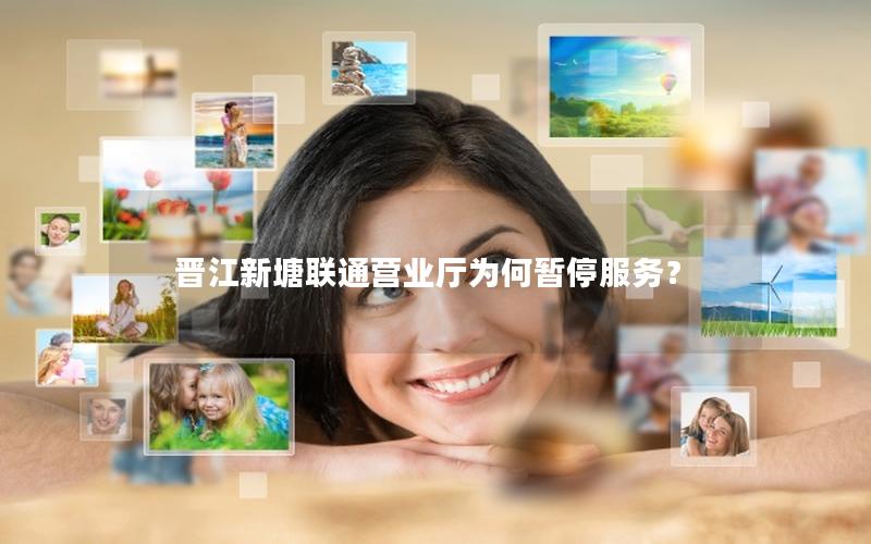 晋江新塘联通营业厅为何暂停服务？