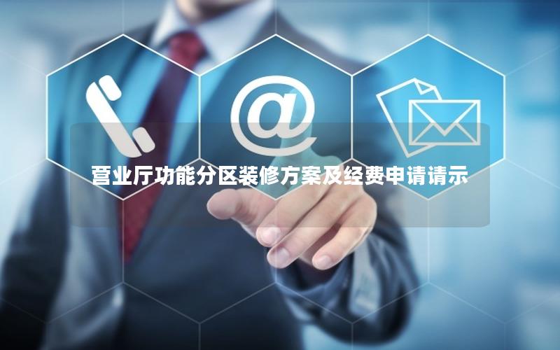 营业厅功能分区装修方案及经费申请请示