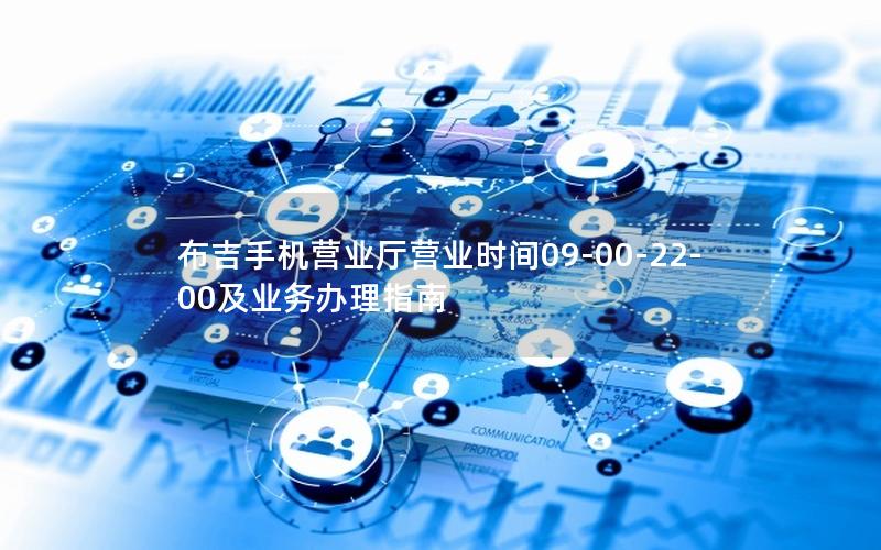 布吉手机营业厅营业时间09-00-22-00及业务办理指南