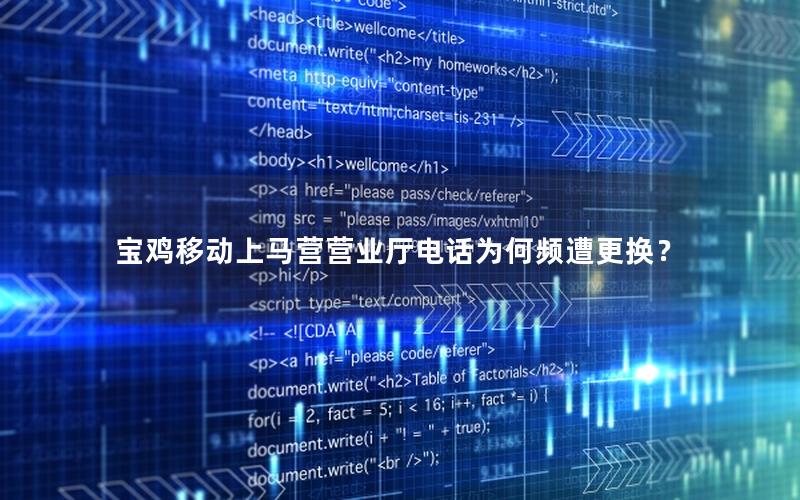 宝鸡移动上马营营业厅电话为何频遭更换？