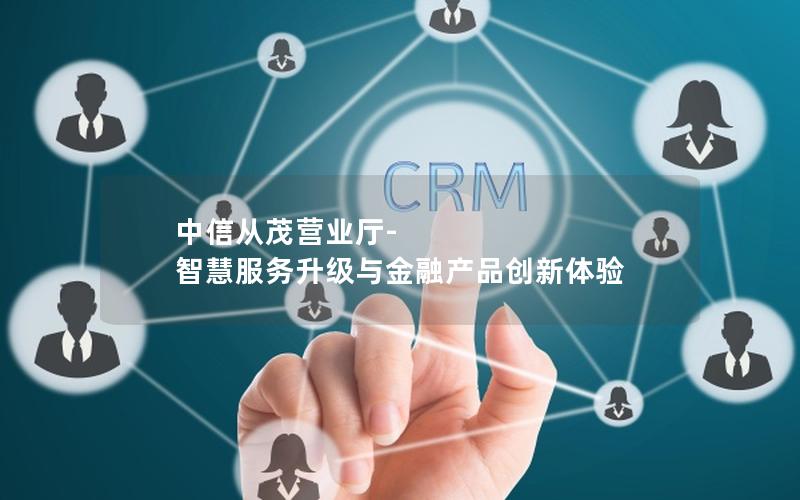 中信从茂营业厅-智慧服务升级与金融产品创新体验