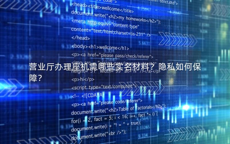 营业厅办理座机需哪些实名材料？隐私如何保障？